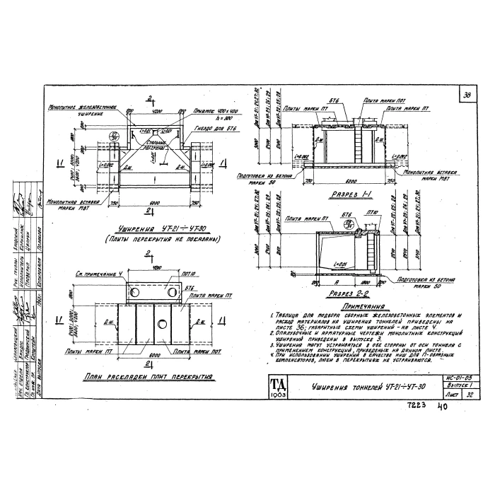 Уширение тоннеля УТ-2